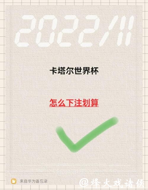 如何正确掌握世界杯下注方法 如何正确掌握世界杯下注方法